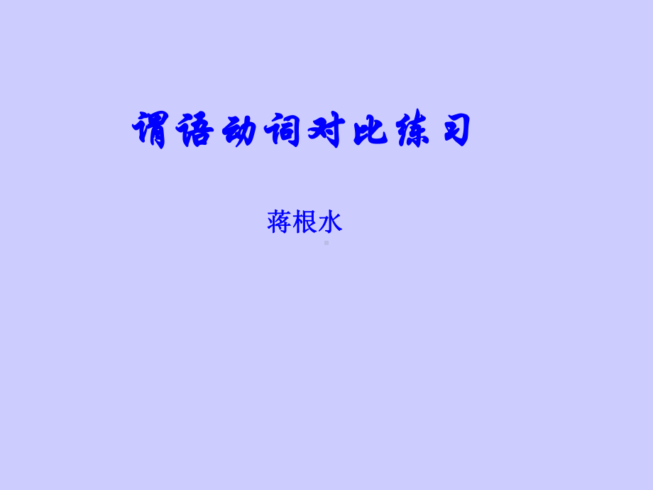 非谓语动词对比训练课件.ppt_第1页