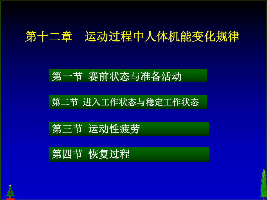 运动过程中人体机能变化规律课件.ppt_第1页