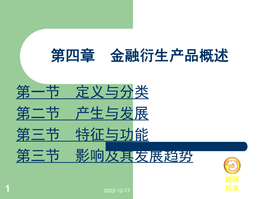 金融市场第4章金融衍生产品市场概述模板课件.ppt_第1页