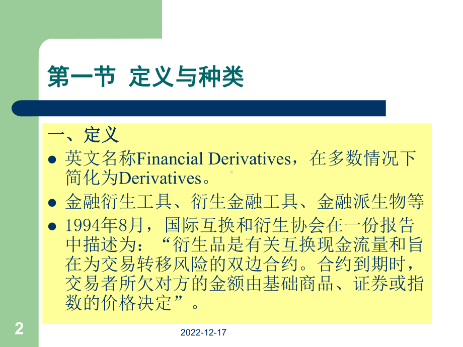 金融市场第4章金融衍生产品市场概述模板课件.ppt_第2页