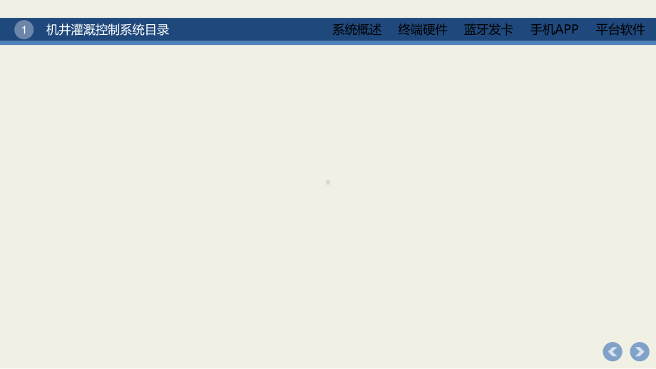 机井控制器、农村机井控制器课件.ppt_第1页