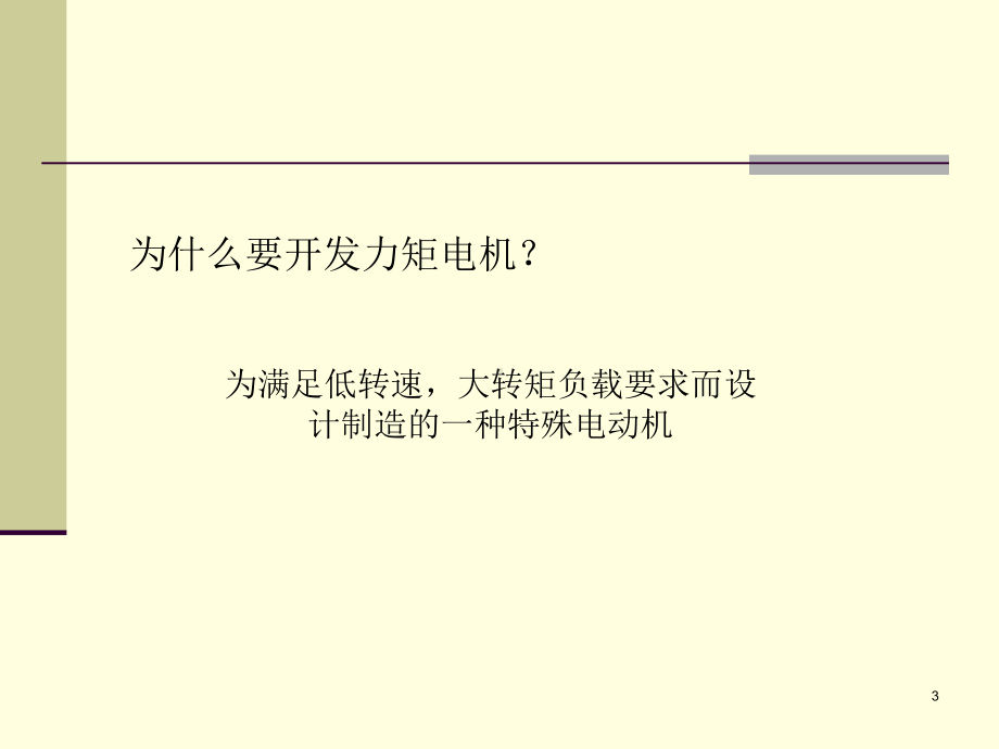 西门子力矩电机课件.ppt_第3页