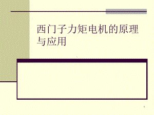 西门子力矩电机课件.ppt