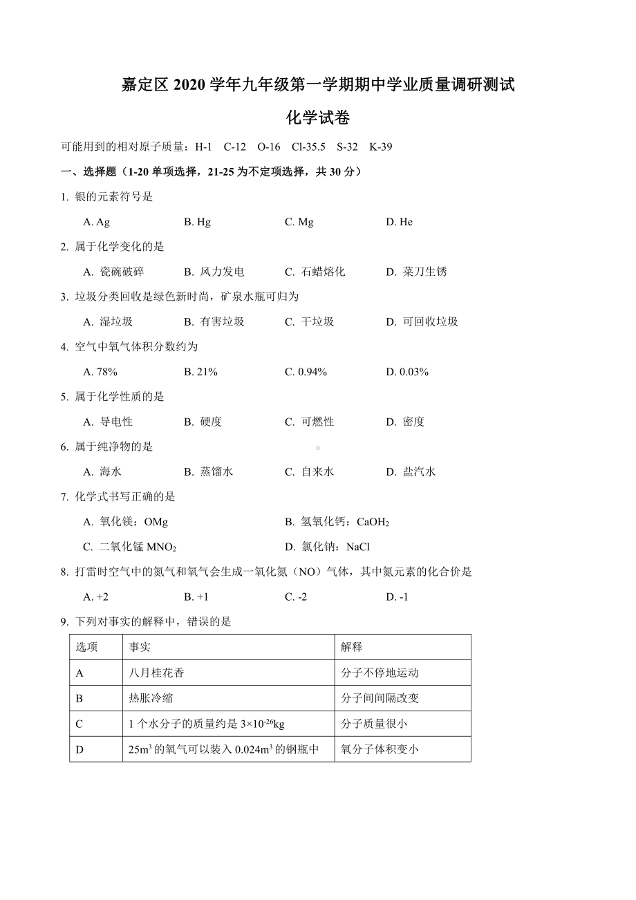 上海市嘉定区2020-2021九年级初三上学期化学期中试卷+答案.pdf_第1页