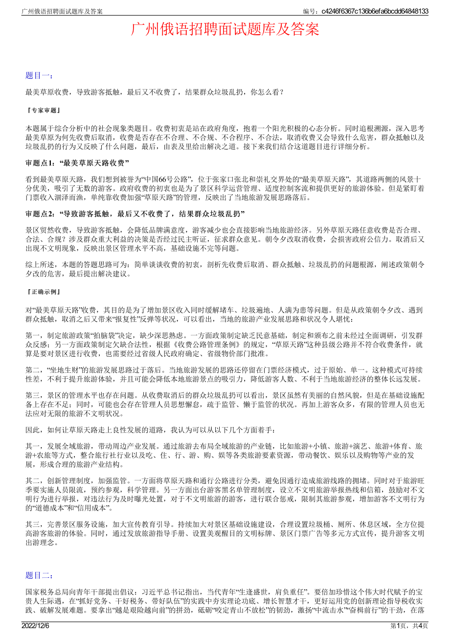 广州俄语招聘面试题库及答案.pdf_第1页