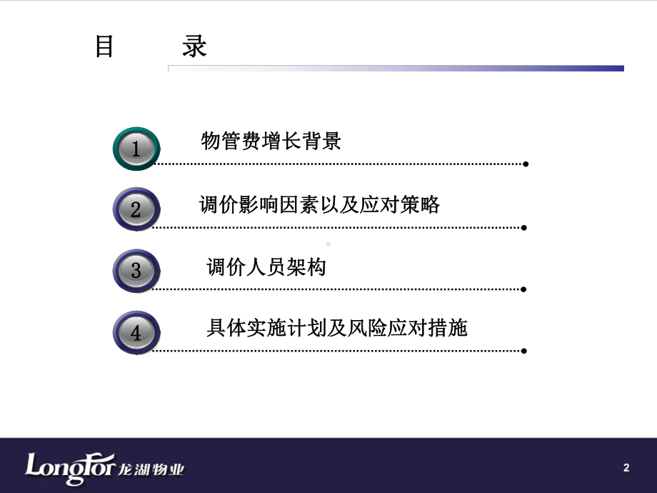 龙湖物业紫都星座物管费调价课件.ppt_第2页