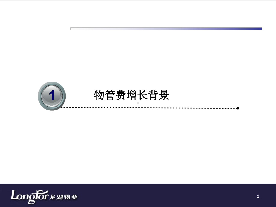 龙湖物业紫都星座物管费调价课件.ppt_第3页