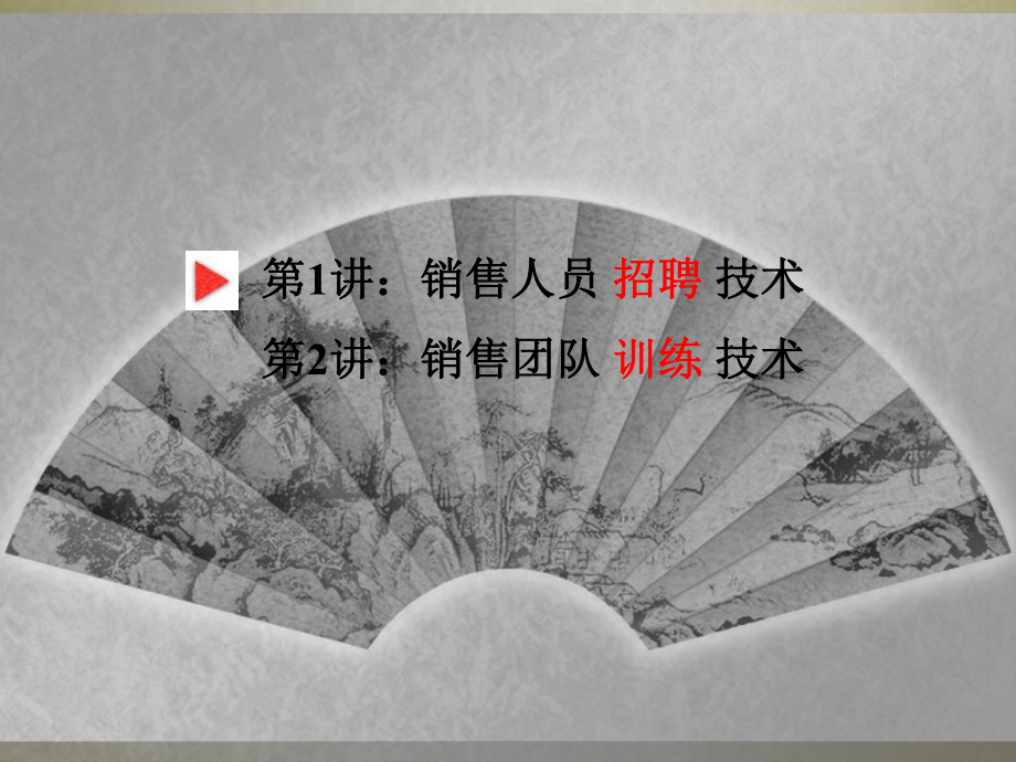 销售人员招聘与有效训练课件.ppt_第2页