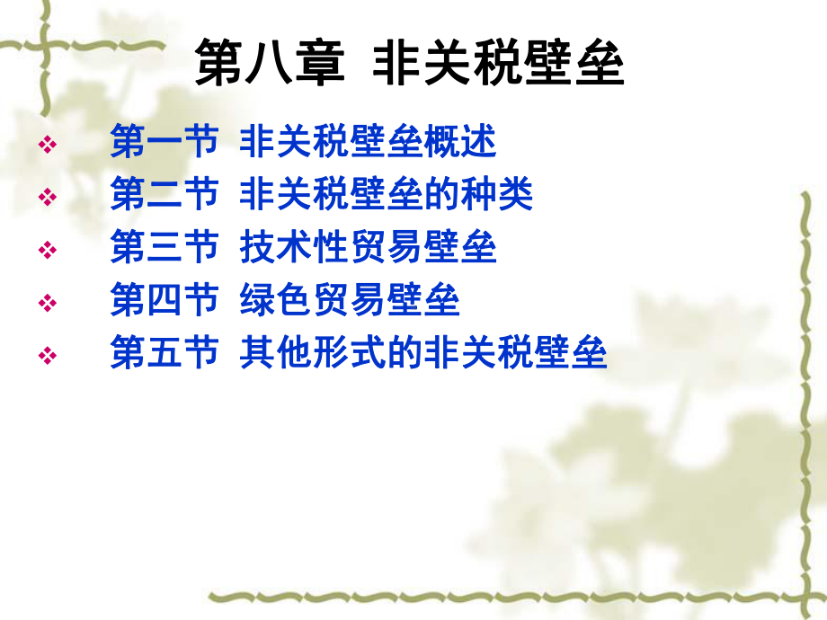 非关税壁垒概述(-)课件.ppt_第1页