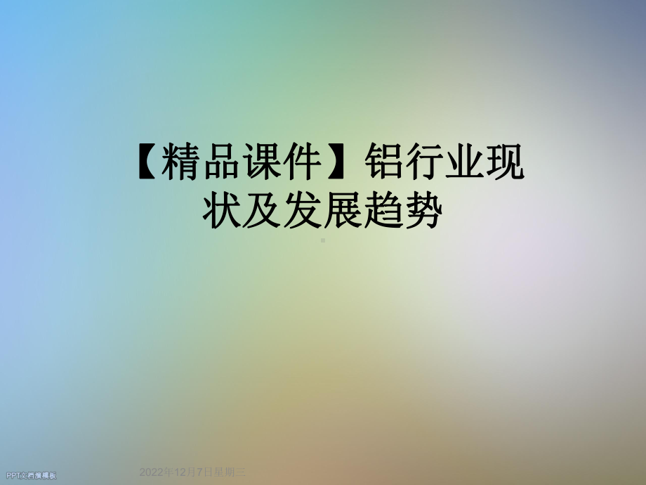 铝行业现状及发展趋势.ppt_第1页