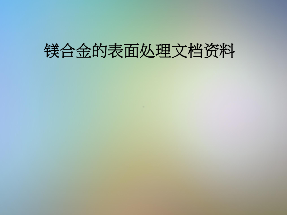 镁合金的表面处理课件.pptx_第1页