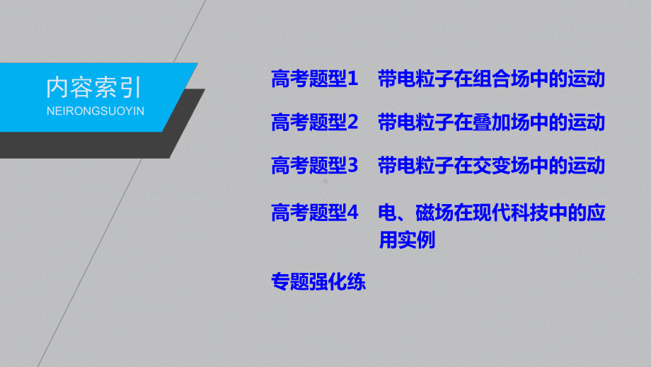 高考物理二轮专题复习课件：专题三题型专练三带电粒子在复合场中的运动.pptx_第3页