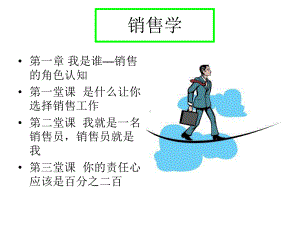 销售学培训讲义课件.ppt