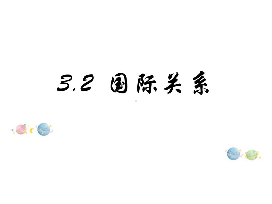 高中政治人教统编版选择性必修一当代国际政治与经济课件：国际关系.pptx_第1页