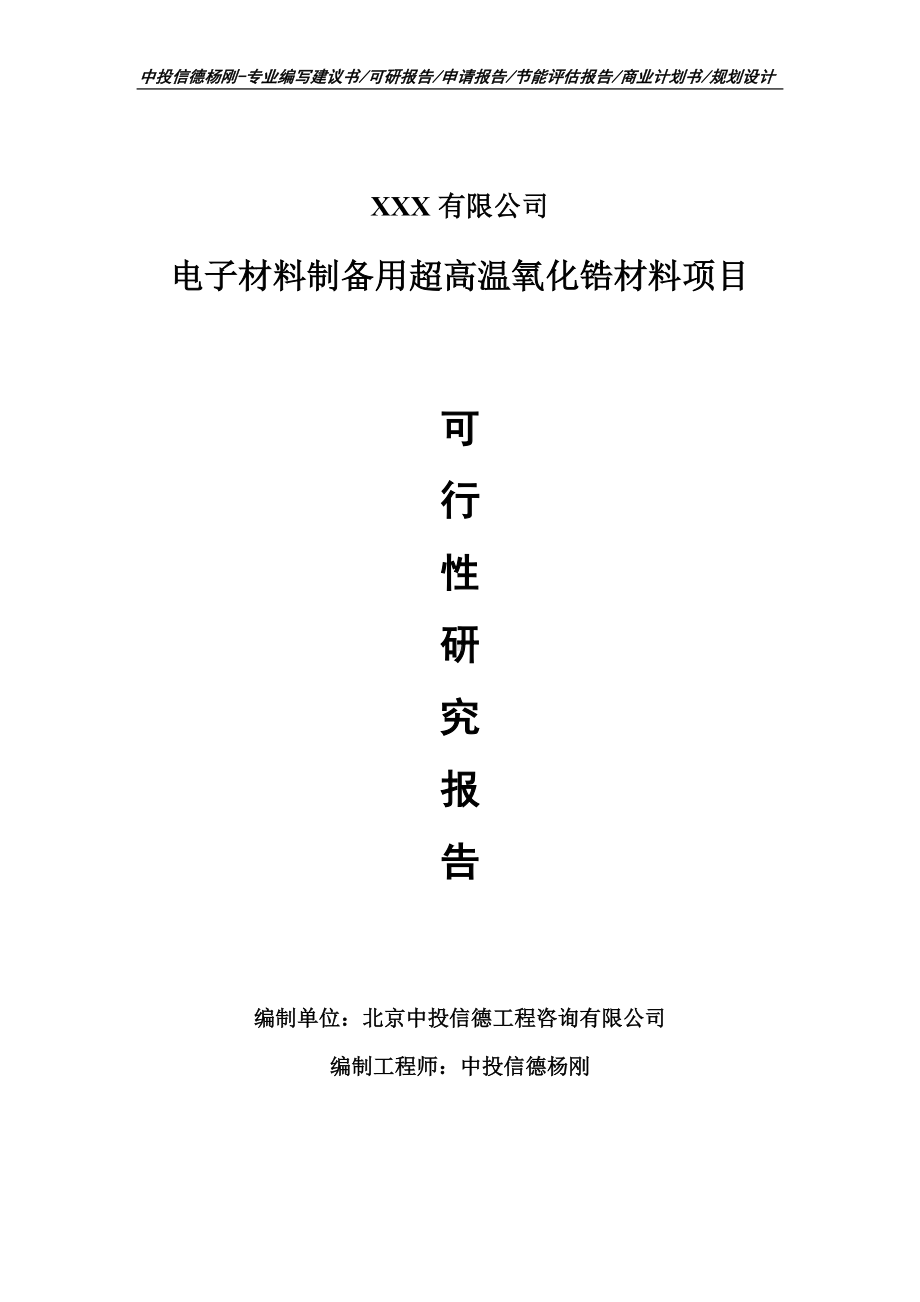 电子材料制备用超高温氧化锆材料可行性研究报告建议书.doc_第1页