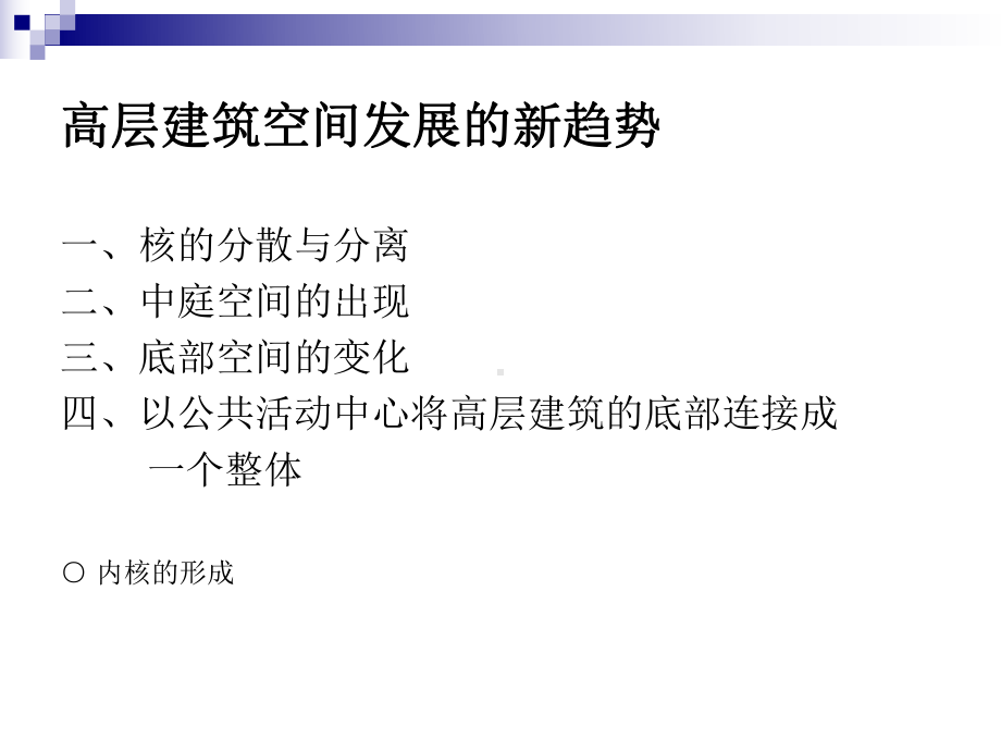 高层建筑设计方法课件.ppt_第3页