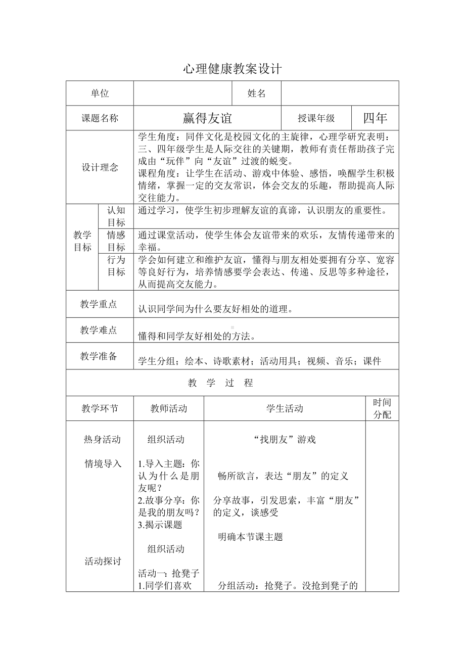 第四课赢得友谊（教案）-2022新辽大版四年级下册《心理健康教育》(02).doc_第1页