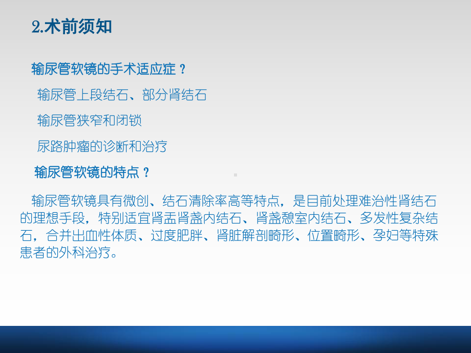 输尿管软镜下钬激光碎石的手术配合课件.pptx_第2页