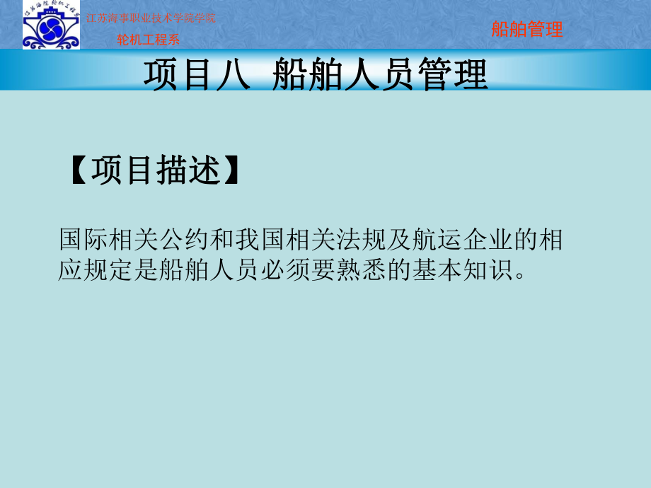 项目881海员培训、发证和值班标准国际公约解析课件.ppt_第1页