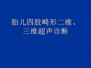 胎儿四肢畸形二维、三维超声诊断1课件.ppt