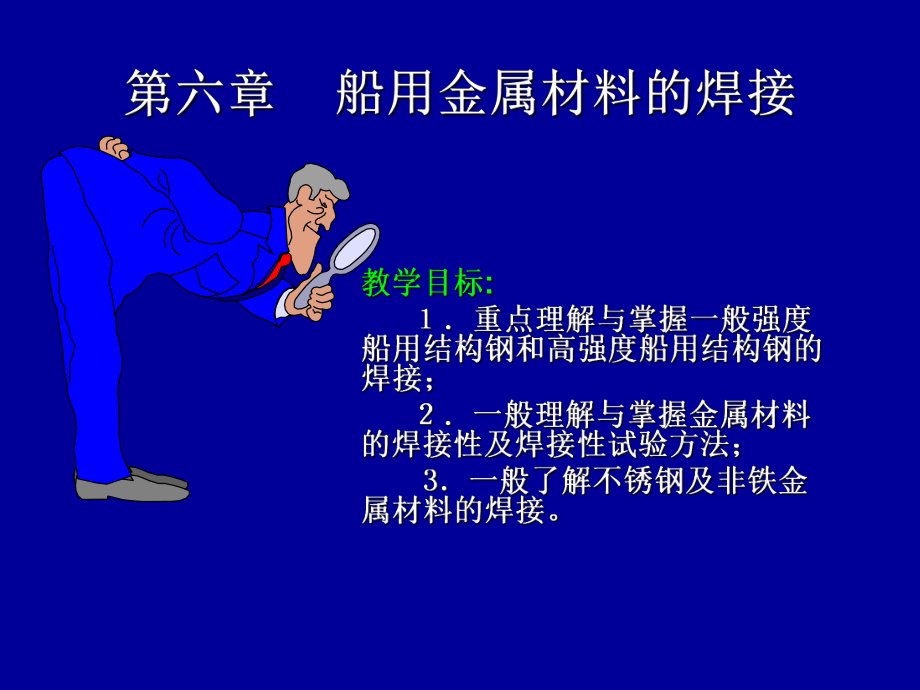 船舶焊接工艺船舶焊接与材料第六章11课件.ppt_第1页