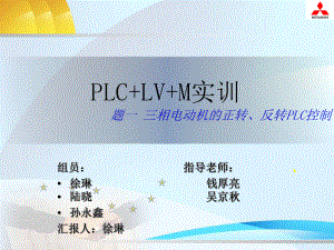 三菱-PLC-LV-M实训-三相电动机的正转、反转PLC控制课件.ppt