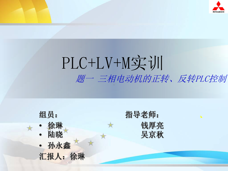 三菱-PLC-LV-M实训-三相电动机的正转、反转PLC控制课件.ppt_第1页