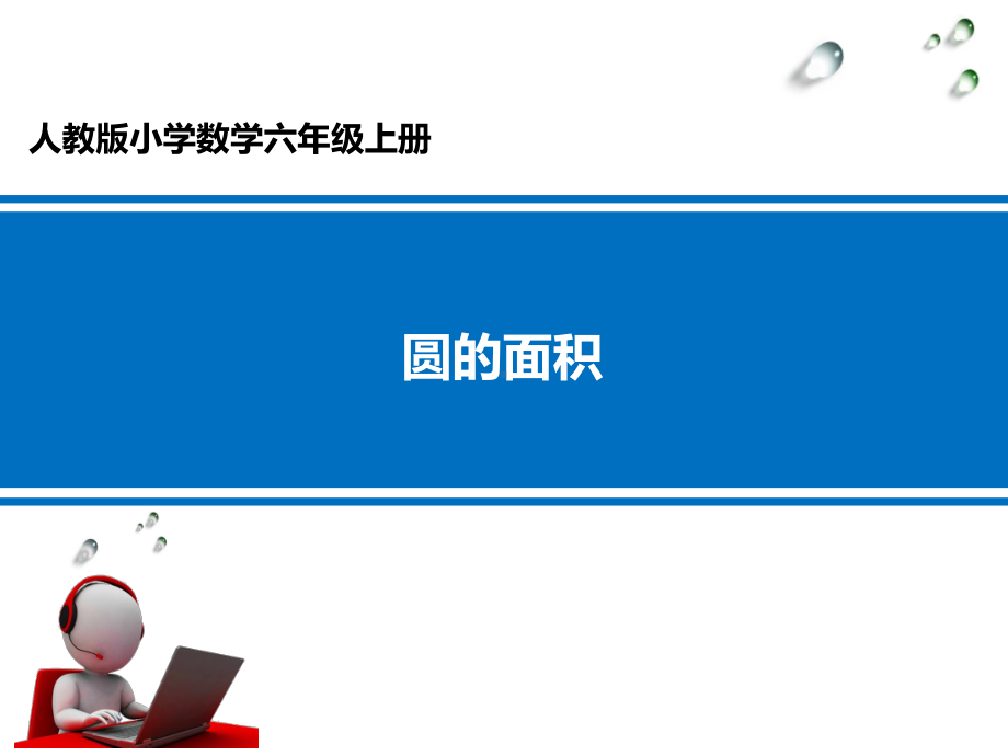 六年级上册数学课件-5.3 圆的面积-人教新课标(共39张PPT).pptx_第1页