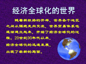 高中历史经济全球化的世界课件1人民版-必修2.ppt