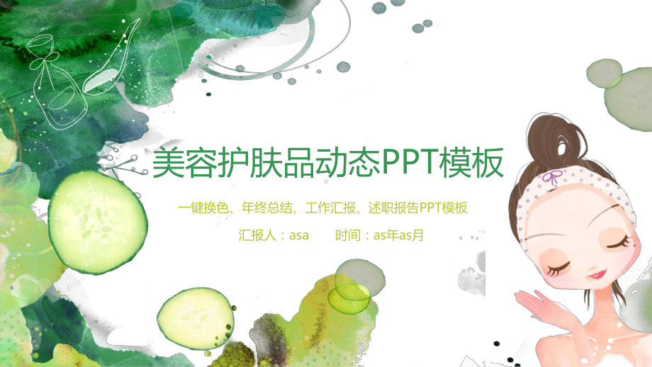 补水面膜化妆品滋润皮肤工作汇报模板通用模板课件.pptx_第1页