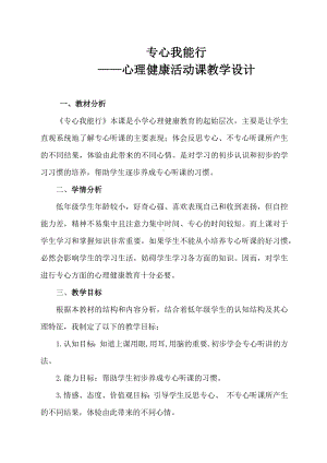 第十四课 专心我能行（教案）-2022新北师大版四年级上册《心理健康教育》.docx