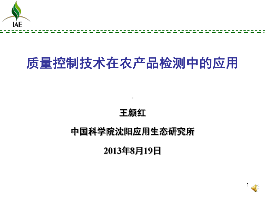 质量控制技术在农产品检测中的应用课件.ppt_第1页