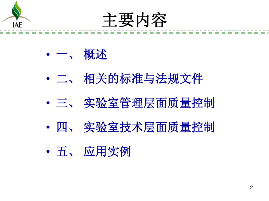 质量控制技术在农产品检测中的应用课件.ppt_第2页