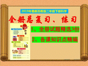 苏教版二年级《科学》下册期末复习资料-知识点汇总（重点知识汇总、习题）课件.ppt