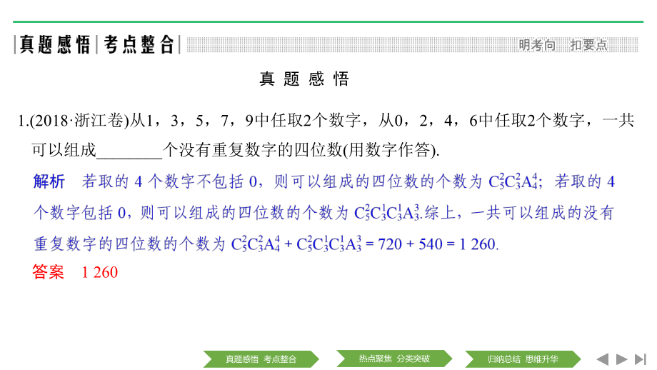 高考数学浙江专用二轮培优课件：专题六-第1讲-排列、组合、二项式定理-.pptx_第3页