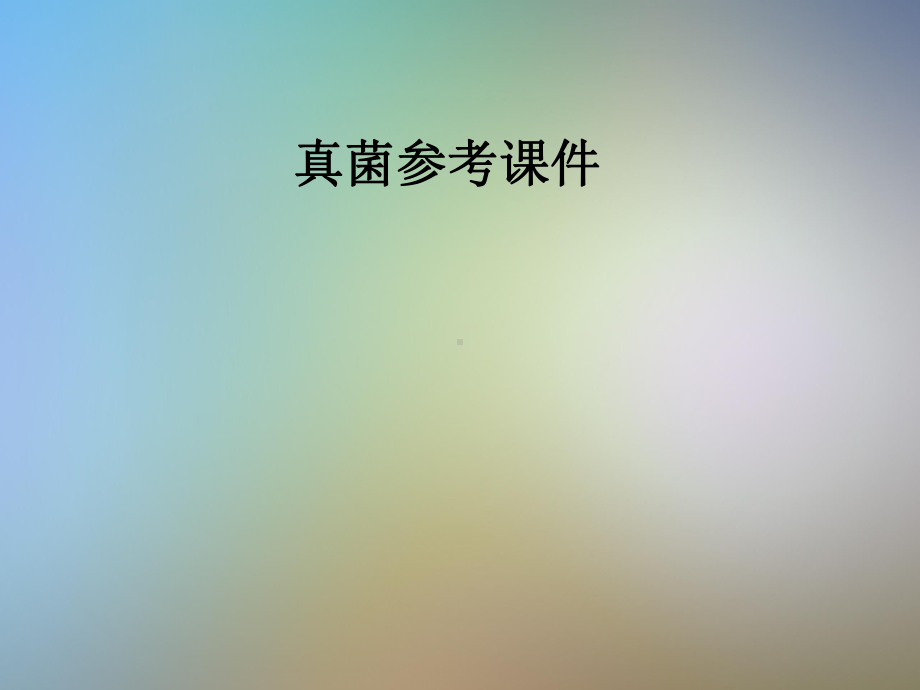 真菌参考课件.pptx_第1页