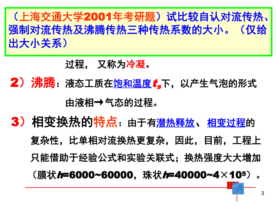 第7章-凝结与沸腾换热课件.ppt_第3页