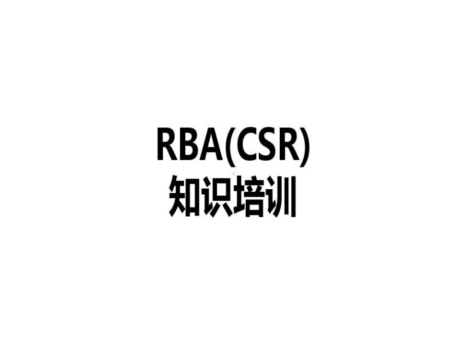 责任商业联盟RBA(CSR)知识培训课件.ppt_第1页