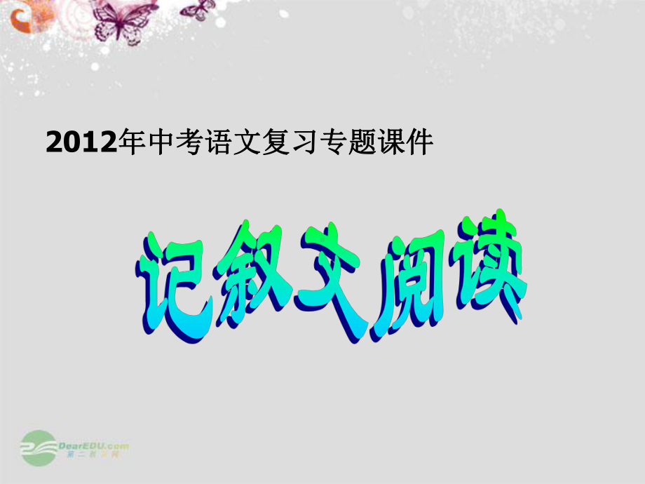 河北省石家庄市平山县外国语中学中考语文复习专题-记叙文阅读课件-人教新课标版.ppt_第1页