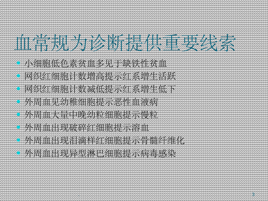 血常规解读课件.ppt_第3页