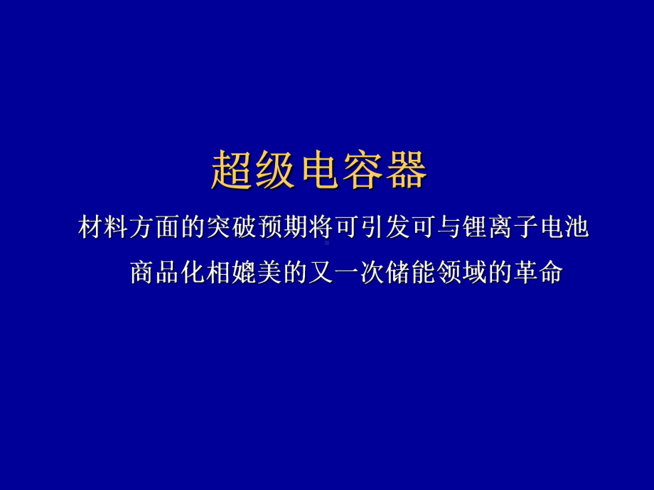 超级活性碳电池课件.ppt_第3页