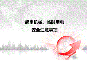 起重机械安全教育培训模板课件.ppt