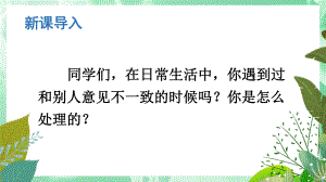 六年级上册语文课件-第六单元口语交际：意见不同怎么办 人教（部编版）(共20张PPT).ppt