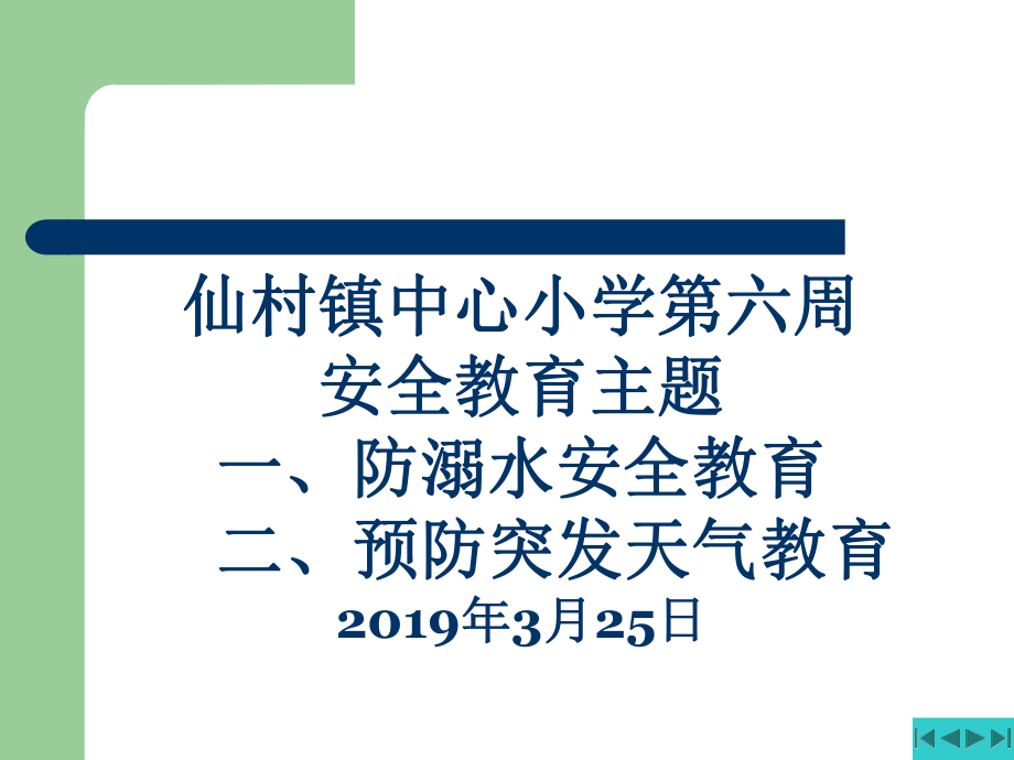 预防溺水天气灾害安全教育课件.ppt_第1页