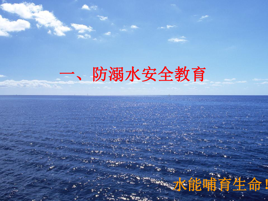 预防溺水天气灾害安全教育课件.ppt_第2页