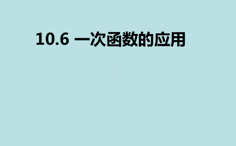 青岛版八年级数学下册106一次函数的应用课件.ppt_第1页