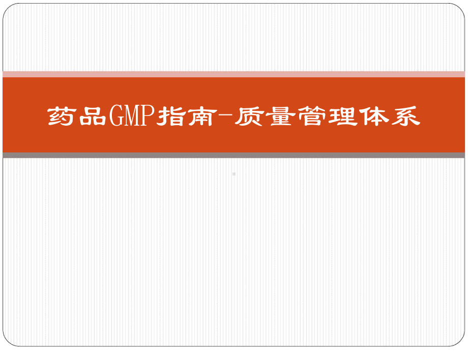 药品GMP指南质量管理体系课件.ppt_第1页