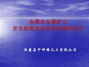 金属非金属矿山安全标准化创建及运行管理课件.pptx