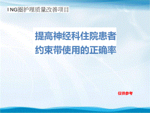 提高神经科住院患者约束带使用正确率品管圈课件.pptx