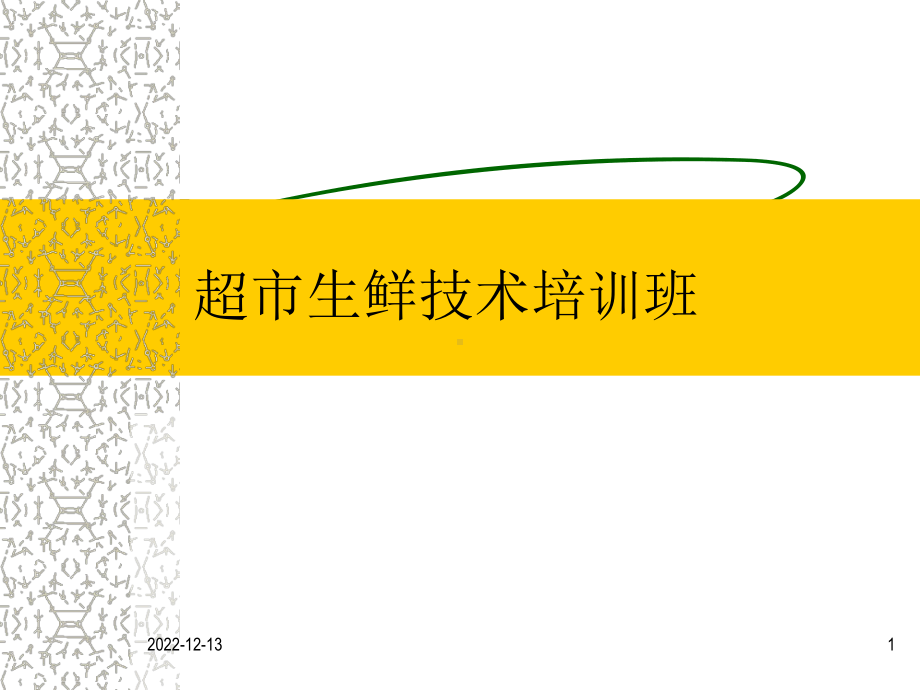 超市生鲜技术培训班课件.ppt_第1页